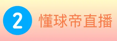 懂球帝直播 logo